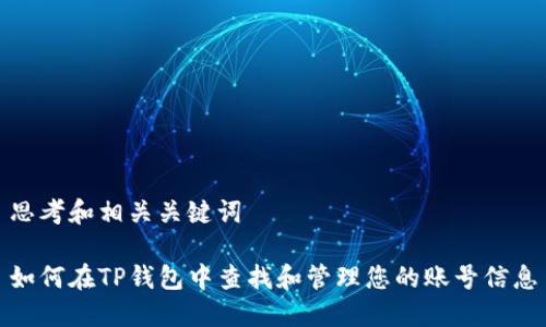 思考和相关关键词

如何在TP钱包中查找和管理您的账号信息