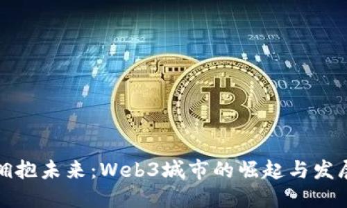 拥抱未来：Web3城市的崛起与发展