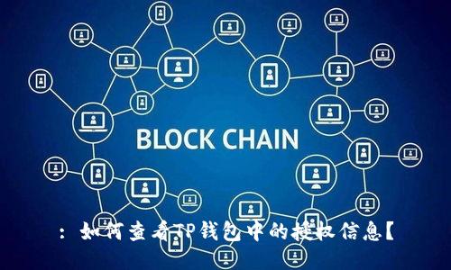 : 如何查看TP钱包中的授权信息？