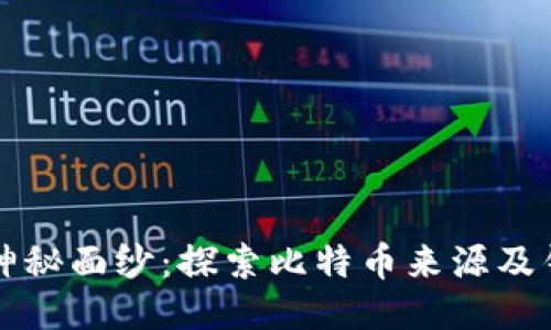 揭开比特币的神秘面纱：探索比特币来源及钱包的使用秘籍