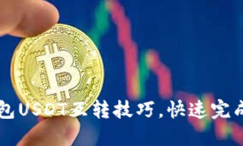 轻松掌握TP钱包USDT互转技巧，快速完成数字资产交易