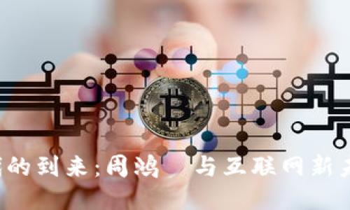 Web3时代的到来：周鸿祎与互联网新未来的探索