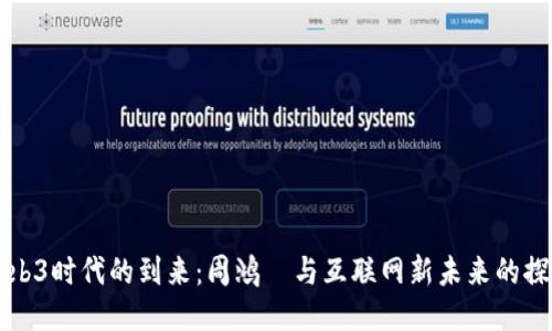 Web3时代的到来：周鸿祎与互联网新未来的探索