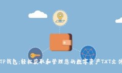 TP钱包：轻松获取和管理您