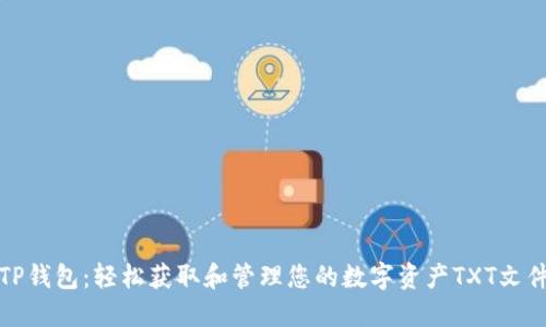 TP钱包：轻松获取和管理您的数字资产TXT文件