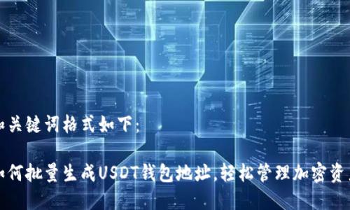 和关键词格式如下:
如何批量生成USDT钱包地址,轻松管理加密资产