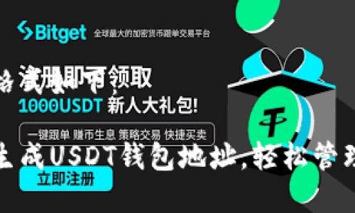 和关键词格式如下：

如何批量生成USDT钱包地址，轻松管理加密资产