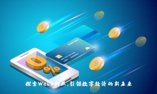 探索Web3创业：引领数字经济的新未来
