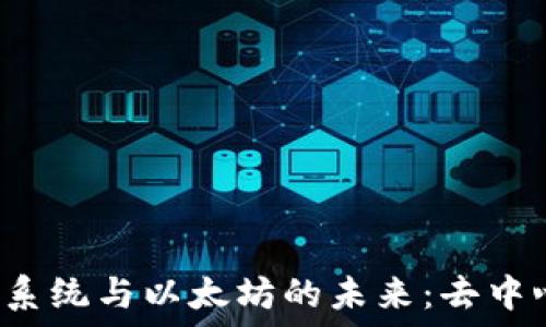   
探索Web3生态系统与以太坊的未来：去中心化的无限可能