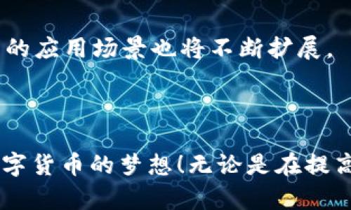 如何通过TP钱包在波场上发行自己的数字货币

TP钱包, 波场, 发行数字货币/guanjianci

## 引言

在数字货币的快速发展中，越来越多的人希望通过科技手段来实现自己的商业想法，发行自己的数字货币。TP钱包作为一种流行的数字钱包，为用户提供了方便快捷的工具来在波场(TRON)上发行和管理他们自己的代币。在本文中，我们将深入探讨如何通过TP钱包在波场上发行自己的数字货币。

## 第一部分：了解波场及其架构

### 什么是波场?
波场(TRON)是一个基于区块链的去中心化平台，旨在通过区块链和分布式存储技术构建全球自由内容娱乐生态。它通过提供高度可扩展性、可托管性和安全性的基础设施，吸引了大量开发者和项目。在波场的生态系统中，用户可以自由发行、交易和管理他们的数字货币和资产。

### 波场的工作原理
波场的核心理念是去中心化，通过智能合约实现自动化和透明的交易。波场网络使用了类似于以太坊的智能合约架构，允许开发者自己编写代码来创建规则和逻辑，从而使得他们的数字资产能够在网络上流通。波场的网络具有高吞吐量和低交易费用的优点，为用户提供了良好的使用体验。

## 第二部分：TP钱包简介

### 什么是TP钱包?
TP钱包是一款流行的多链数字钱包，支持多种区块链资产和Token的存储、管理和交易。它不仅支持波场，还能管理以太坊、比特币等多种主流数字货币。TP钱包的用户界面友好，操作简单，适合不同层次的用户使用。此外，TP钱包还提供了信息推送、实时行情，以及DeFi、NFT等功能，让用户能够更加方便地参与到区块链的生态中。

### TP钱包的优势
TP钱包的最大优势在于其简单易用和安全性。用户可以快速创建钱包，并通过备份助记词保护资产安全。TP钱包还支持与去中心化交易所的连接，使得用户可以在钱包内直接进行交易。此外，TP钱包的社区支持和开发者生态也十分活跃，提供了丰富的资源给用户。

## 第三部分：如何在TP钱包上发行币

### 步骤一：创建TP钱包
要在波场上发行自己的数字货币，首先需要有一个TP钱包。如果你还没有钱包，可以在TP钱包官方网站下载并安装应用程序。安装完成后，按照提示创建一个新钱包，设置密码并备份助记词，以确保钱包的安全。

### 步骤二：了解TRC-20标准
波场的代币标准为TRC-20，它类似于以太坊的ERC-20标准。TRC-20代币是智能合约创建的资产，因此在发行代币前，开发者需要了解如何运用智能合约。你可以在官方文档中查找TRC-20的相关信息以及如何创建智能合约。

### 步骤三：编写智能合约
一旦理解了TRC-20标准，接下来就是编写智能合约了。智能合约是定义你代币的一切属性的地方，比如代币的名称、符号、总供应量以及如何进行转账。可以使用Solidity等编程语言编写智能合约代码。

### 步骤四：部署智能合约
在编写完智能合约后，千万要经过严格的测试以确保智能合约的安全性没有漏洞。确认无误后，可以通过TP钱包或波场的命令行工具将智能合约部署到波场网络上。部署合约会需要一定的TRX（波场的原生代币）作为手续费。

### 步骤五：管理和分发代币
智能合约部署完毕后，用户便可以开始管理和分发自己的代币。TP钱包能够帮助你查看代币余额，并进行转账操作。你可以通过各种渠道宣传你的代币，吸引投资者或用户参与。

## 问题讨论

### 问题一：如何确保发行的数字货币的安全性？

#### 安全性的重要性
在数字货币的世界里，安全性是至关重要的。很多投资者因为各种原因损失了资金，包括智能合约漏洞、私钥泄露等。因此，确保发行的数字货币的安全性是每个开发者的首要任务。

#### 如何编写安全的智能合约
编写智能合约时，务必遵循最佳实践，例如使用已知无漏洞的库（如OpenZeppelin），避免不必要的复杂性，进行重新审计以及让其他开发者进行代码审核。通过这些方式，你可以大大降低合约出错的可能性。

#### 钱包安全
确保你的TP钱包安全，选择强密码并定期更换。助记词应该安全保管，切勿泄露给他人。此外，使用多重签名钱包也是一个良好的选择，以确保资金在多个签名的批准下才能进行转账。

### 问题二：如何推广自己的数字货币？

#### 确定目标受众
在推广你的数字货币前，需要明确你的目标受众。你的代币是针对何种用户? 是投资者、游戏玩家还是内容创作者? 只有明确了目标，才能制定有效的推广策略。

#### 制定推广策略
可以通过社交媒体（如Twitter、Telegram、Reddit等）进行宣传，创建有吸引力的故事，让用户了解你的代币价值和用途。参与区块链博览会和活动，增加曝光率，吸引更多的社区成员和投资者。

#### 建立社区
与用户互动是建立信任的另一种方式。创建Telegram群组或Discord服务器，与用户保持沟通，解决他们的疑虑。回答问题并提供技术支持，可以增强用户的参与感，进一步推广你的代币。

### 问题三：如何应对市场竞争？

#### 市场竞争的现状
随着区块链技术的快速发展，市场上出现了大量的数字货币，竞争愈发激烈。想要在这片红海中生存，就需要明确自己的独特之处，并努力打造与众不同的产品。

#### 提升代币的竞争力
对你的代币进行市场调研，了解竞争对手的优缺点，制定差异化策略。可以通过提供超值的产品或服务、发放高额的回报、或者是优越的用户体验来吸引用户。

#### 建立互动反馈机制
在竞争背景下，及早获得用户反馈至关重要。建设一个有效的反馈渠道，监测用户的意见和建议，能够让你及时调整施策，保持市场吸引力。

### 问题四：未来的数字货币发行的趋势会怎么样？

#### 数字货币发展趋势
随着区块链技术的不断成熟，数字货币的发行方式和应用场景将会更加多样化。越来越多的企业将会发行自己的稳定币，推动支付及交易的迅捷性和便捷性。

#### 合规性要求的提高
未来很多国家将会加强对数字货币的监管。发行自己的代币需要遵守当地的法律法规，确保合法合规，才能长远发展。建议，开发者在发行之前，还是要进行相关的法规调研，以免造成不必要的损失。

#### 技术的创新
技术的进步将促使新的代币发行模式不断涌现，例如利用方式不同的智能合约、侧链技术、跨链技术等。凭借科技手段，用户将享受更全面的服务体验，代币的应用场景也将不断扩展。

## 结语

通过以上内容，我们详细探讨了如何通过TP钱包在波场上发行自己的数字货币，并围绕相关问题进行了深入解答。希望这些信息能够帮助您成功地实现数字货币的梦想！无论是在提高代币的安全性、推广还是应对市场竞争，合理的策略和充分的准备都是成功的关键。最后，愿每一位发行者都能在这个多变的市场中找到属于自己的位置！