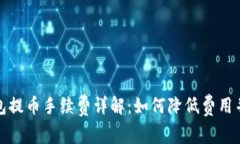 比特派钱包提币手续费详