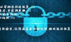 TP钱包能不能卸载重新安装