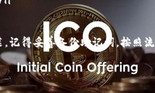 TP钱包能不能卸载重新安装

介绍TP钱包
TP钱包（TokenPocket Wallet）是一款多链数字资产管理工具，允许用户安全、高效地管理他们的加密货币资产。作为一款功能强大的钱包，TP钱包支持以太坊、比特币、TRON等多种区块链资产，并提供去中心化交易和DApp访问等功能。用户可以方便地进行资产管理、转账、交易，甚至参与各种DeFi项目。

TP钱包的卸载与重装
许多用户在使用TP钱包的过程中可能会遇到一些问题，比如钱包卡顿、功能不正常等，这时一些用户会考虑卸载并重新安装TP钱包。那么，TP钱包是否可以卸载并重新安装呢？答案是可以的。

在大多数情况下，卸载TP钱包不会影响钱包内的数字资产，因为TP钱包的核心功能是通过区块链技术来保护用户的资产，而不是存储在设备本地。因此，用户在卸载TP钱包之前只需要确保他们已经安全备份了助记词或私钥。一旦重新安装了钱包并恢复了助记词或私钥，就可以再次访问您之前的资产。

重新安装过程中需要注意的事项
在卸载和重新安装TP钱包之前，用户应该注意以下几点：

ul
    listrong备份助记词或私钥：/strong确保您在卸载之前已经备份了您的助记词或私钥。如果这些信息丢失，您将无法恢复自己的资产。/li
    listrong检查网络连接：/strong在重新安装后，确保您的设备连接到稳定的网络。这将帮助您更顺利地完成钱包的恢复过程。/li
    listrong更新到最新版本：/strong检查TP钱包的官方网站或应用商店，确保您下载和安装的是最新版本。这将确保您获得最新的功能和安全更新。/li
/ul

常见问题解答
接下来，我们将根据常见用户疑问进行详细解答，包括卸载重新安装的必要性、数据安全性、以及其他与TP钱包相关的问题。

问题一：卸载TP钱包的必要性是什么？
首先，卸载TP钱包并重新安装的必要性通常源于用户在使用钱包时可能遇到的问题。对于大多数用户而言，钱包可能会因设备的性能、软件冲突或更新不及时而出现故障，如闪退、卡顿等情况。

因此，在面对这些问题时，重新安装是一种常用的解决方案。这可以帮助用户清除老版本潜在的bug，同时保证钱包软件的最新状况。这对于加密资产管理而言，确保安全性与效率是至关重要的。通过重新安装，用户还可以清理一些不必要的缓存数据，从而提高钱包的运行速度。

此外，用户有时可能希望更新钱包内的某些设置或功能，卸载后重新安装将帮助消除过去的设置，并开始一个全新的开始。这对于想要改变钱包使用方式的用户来说也是非常有效的一步。

问题二：重新安装TP钱包后，资产是否会丢失？
在讨论重新安装TP钱包时，许多用户担心资产的安全性。TP钱包的设计是基于去中心化的区块链技术，所有的数字资产实际上是存储在区块链上，而不是存储在用户的设备中。因此，即使您卸载了TP钱包，只要您拥有对应的助记词或者私钥，您仍然能够恢复钱包并访问您的资产。

资产的丢失主要来自于用户没有做好备份。一旦您选择了去卸载TP钱包，务必务必记得提前安全备份助记词或私钥。助记词是恢复钱包的唯一途径，因此用户应该妥善保管，并避免在网络上分享。

一旦重新安装了TP钱包，只需通过输入助记词或导入私钥，即可恢复原来的资产。用户要仔细操作，每一步都要确保准确无误，以避免不必要的损失。

问题三：重新安装后，如何恢复TP钱包？
恢复TP钱包的过程并不复杂，用户只需按照以下步骤进行操作：

ol
    listrong卸载旧版本：/strong首先前往您的手机设置，找到TP钱包应用，选择卸载。/li
    listrong下载安装新版本：/strong访问TP钱包的官方网站或App Store，下载最新版本的TP钱包。/li
    listrong打开TP钱包：/strong下载完成后，打开应用。您将看到欢迎界面，选择“导入钱包”选项。/li
    listrong输入助记词：/strong根据提示逐一输入您的助记词。请确保顺序正确，每个单词之间留有空白，并检查拼写是否正确。/li
    listrong完成恢复：/strong成功输入助记词后，您将能够看到自己之前的资产信息。/li
/ol

在恢复完成后，建议用户进行一次全面的资产检查，确保所有的资产都能正常显示并访问。同时，还可以进行适度的资金调配，以增强安全性。

问题四：如何确保TP钱包的安全性？
用户在使用TP钱包时，安全性是非常重要的考虑因素。下面将介绍几种确保TP钱包安全的最佳实践：

ul
    listrong定期备份：/strong每次您进行重要的资产变更时，都应对助记词或私钥进行备份。一旦资产发生异常变化，备份可以帮助您快速恢复。/li
    listrong启用双重认证：/strong设置强密码并启用双重认证，可以有效防止未授权访问。确保您所选择的密码拥有较高复杂度，并定期更换。/li
    listrong保持软件更新：/strong定期检查TP钱包的更新，确保您使用的是最新的软件版本。开发者会在新版本中修复已知的安全漏洞。/li
    listrong切勿与他人分享私钥：/strong私钥是您的财富通行证，任何人获取到您的私钥都可能导致您的资产泄露，务必小心处理。/li
/ul

总之，TP钱包是一款安全便捷的数字资产管理软件，用户可以通过合理的使用方法与安全措施，确保自己的资产安全。如果需要重新安装，记得妥善备份助记词，按照流程恢复您的钱包即可。

TP钱包, 卸载, 重新安装/guanjianci