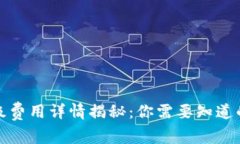 : TP钱包网络升级费用详情