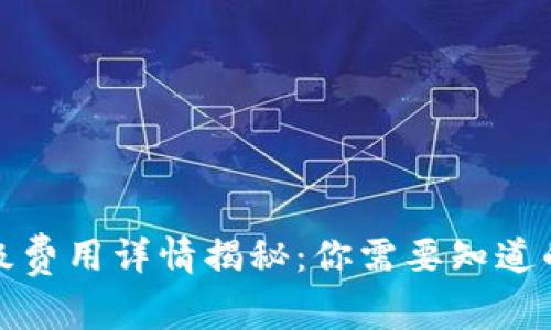 : TP钱包网络升级费用详情揭秘：你需要知道的费用和注意事项