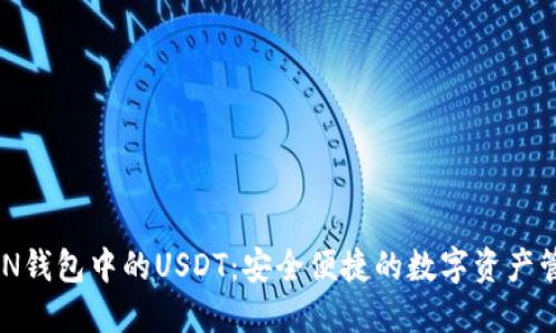 : IMKEN钱包中的USDT：安全便捷的数字资产管理利器