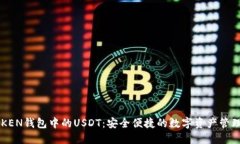 : IMKEN钱包中的USDT：安全便