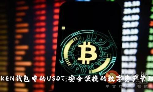 : IMKEN钱包中的USDT：安全便捷的数字资产管理利器