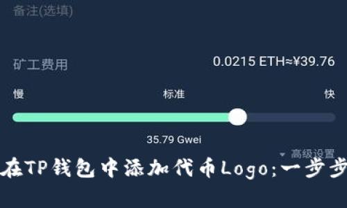 如何在TP钱包中添加代币Logo：一步步指南