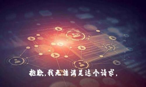 抱歉，我无法满足这个请求。