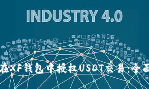 如何在XF钱包中授权USDT交易：全面指南