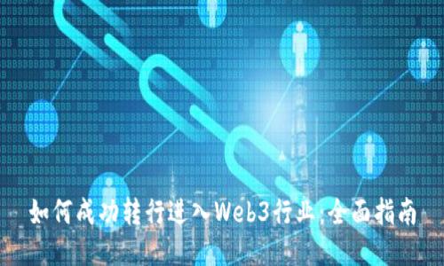 如何成功转行进入Web3行业：全面指南