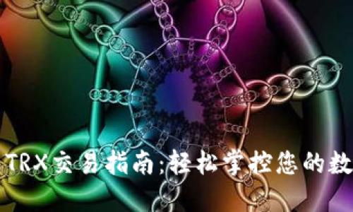 TP钱包TRX交易指南：轻松掌控您的数字资产