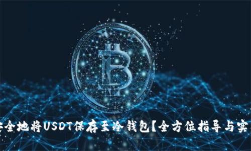 如何安全地将USDT保存至冷钱包？全方位指导与实用技巧