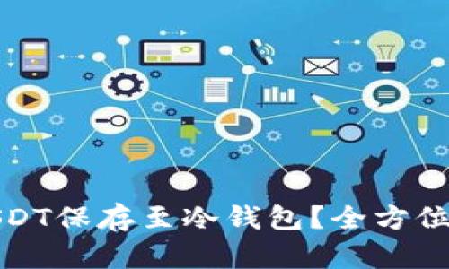 如何安全地将USDT保存至冷钱包？全方位指导与实用技巧