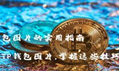 鉴别真假TP钱包图片的实用