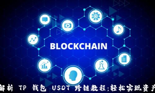 
全面解析 TP 钱包 USDT 跨链教程：轻松实现资产转移