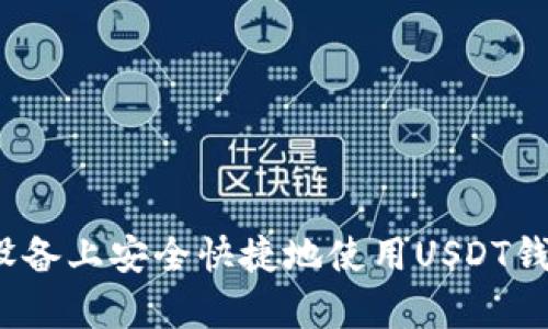 在Apple设备上安全快捷地使用USDT钱包的指南