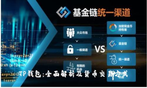TP钱包：全面解析及货币交易方式