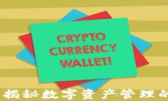 TP钱包：揭秘数字资产管理