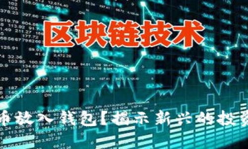 不再将比特币放入钱包？揭示新兴的投资方式与风险