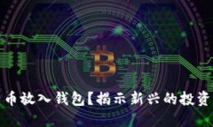 不再将比特币放入钱包？