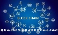 解锁Web3时代：非技术类岗