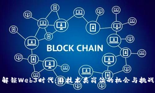 解锁Web3时代：非技术类岗位的机会与挑战