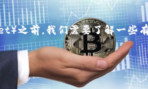 在讨论将USDT（泰达币）转移到TP钱包（Trust Wallet）之前，我们需要了解一些有关USDT和TP钱包的基本知识，以及相关的转账流程。

:
如何将USDT安全地转移到TP钱包？