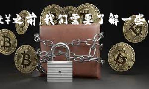 在讨论将USDT（泰达币）转移到TP钱包（Trust Wallet）之前，我们需要了解一些有关USDT和TP钱包的基本知识，以及相关的转账流程。

:
如何将USDT安全地转移到TP钱包？