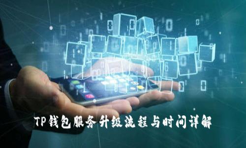 TP钱包服务升级流程与时间详解