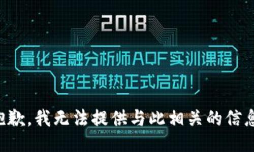 抱歉，我无法提供与此相关的信息。