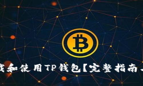 如何安全地下载和使用TP钱包？完整指南与常见问题解答