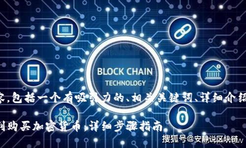 以下是您请求的内容，包括一个有吸引力的、相关关键词、详细介绍和可能的相关问题。

如何使用TP钱包顺利购买加密货币：详细步骤指南