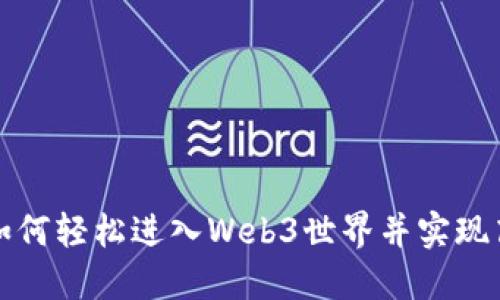 程序员如何轻松进入Web3世界并实现高效发展