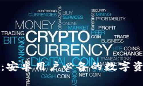 探索TP钱包：安卓用户必备的数字资产管理应用