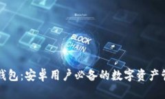 探索TP钱包：安卓用户必备