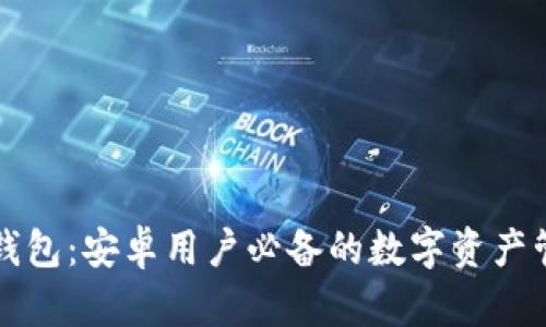 探索TP钱包：安卓用户必备的数字资产管理应用