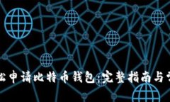 如何轻松申请比特币钱包