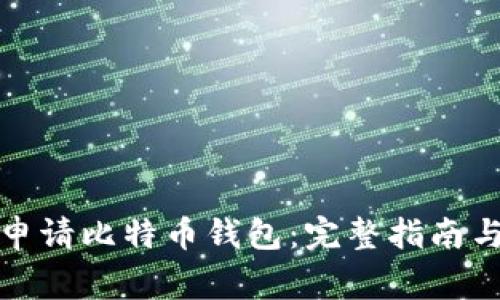 如何轻松申请比特币钱包：完整指南与常见问答